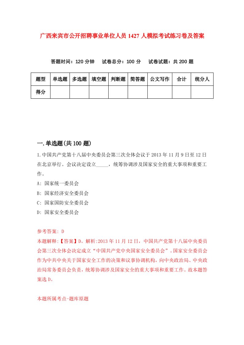 广西来宾市公开招聘事业单位人员1427人模拟考试练习卷及答案1