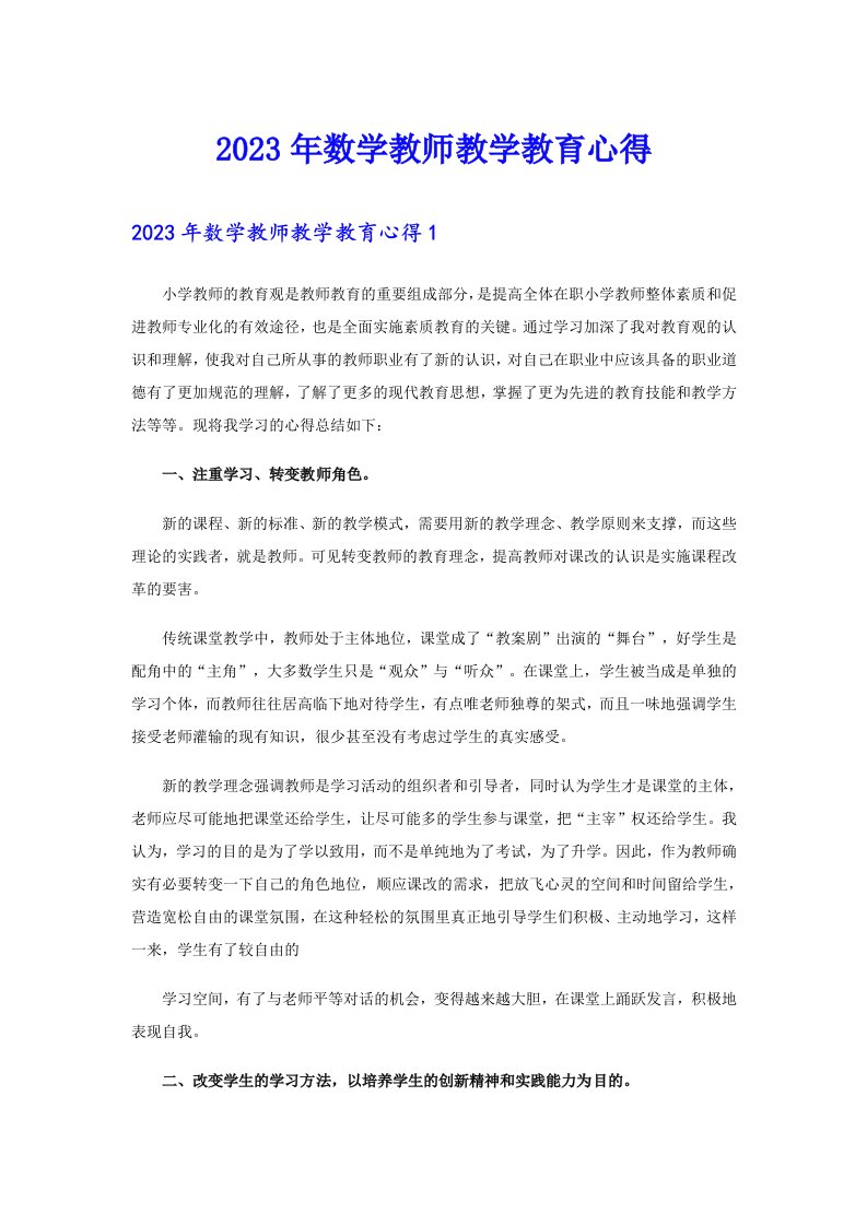 2023年数学教师教学教育心得