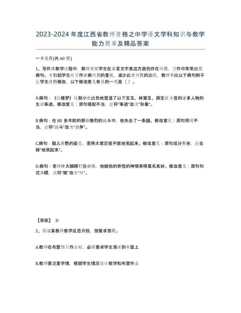 2023-2024年度江西省教师资格之中学语文学科知识与教学能力题库及答案