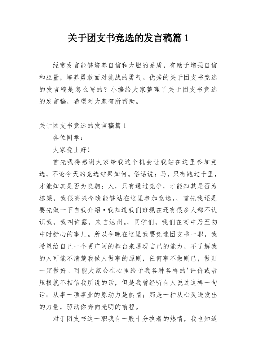 关于团支书竞选的发言稿篇1