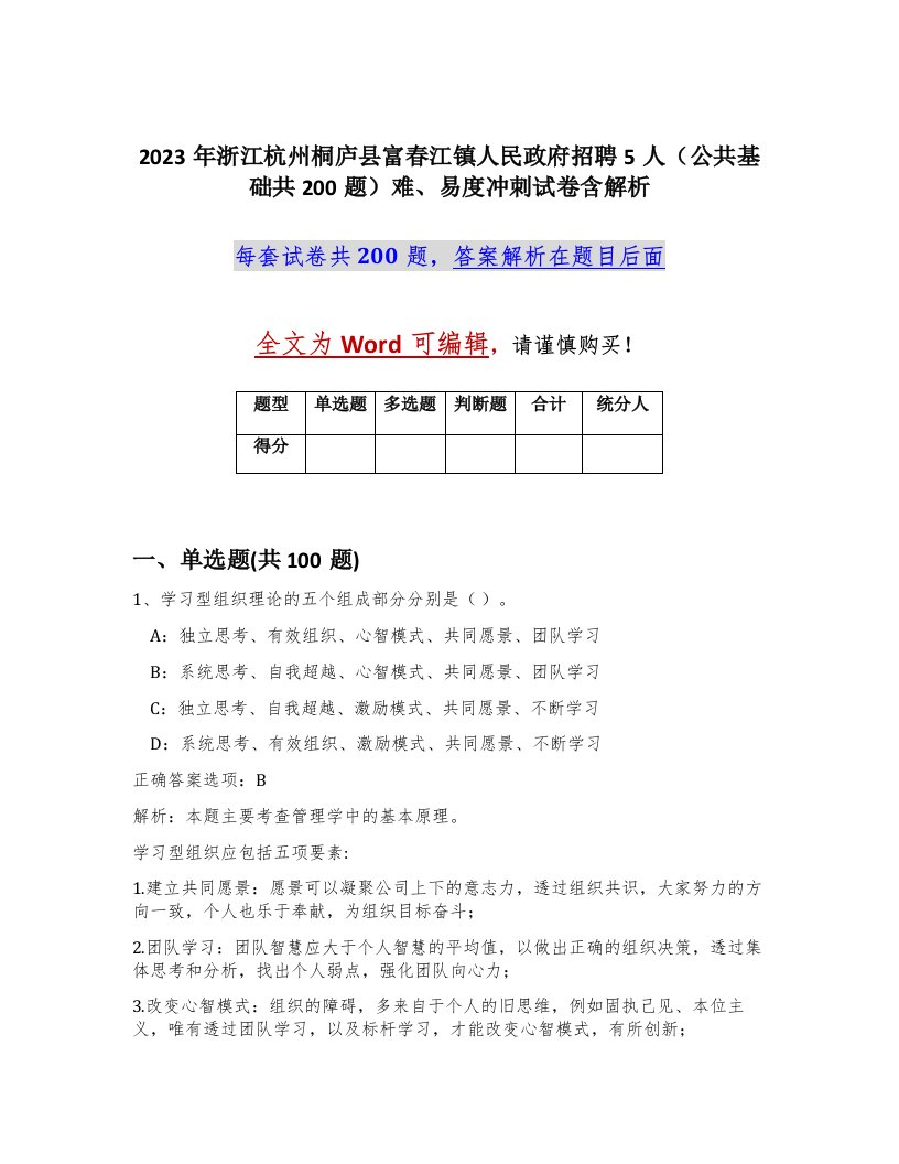 2023年浙江杭州桐庐县富春江镇人民政府招聘5人公共基础共200题难易度冲刺试卷含解析