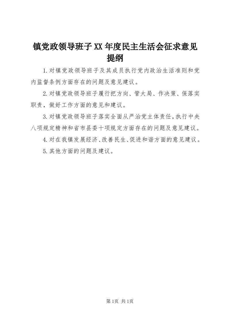 7镇党政领导班子某年度民主生活会征求意见提纲