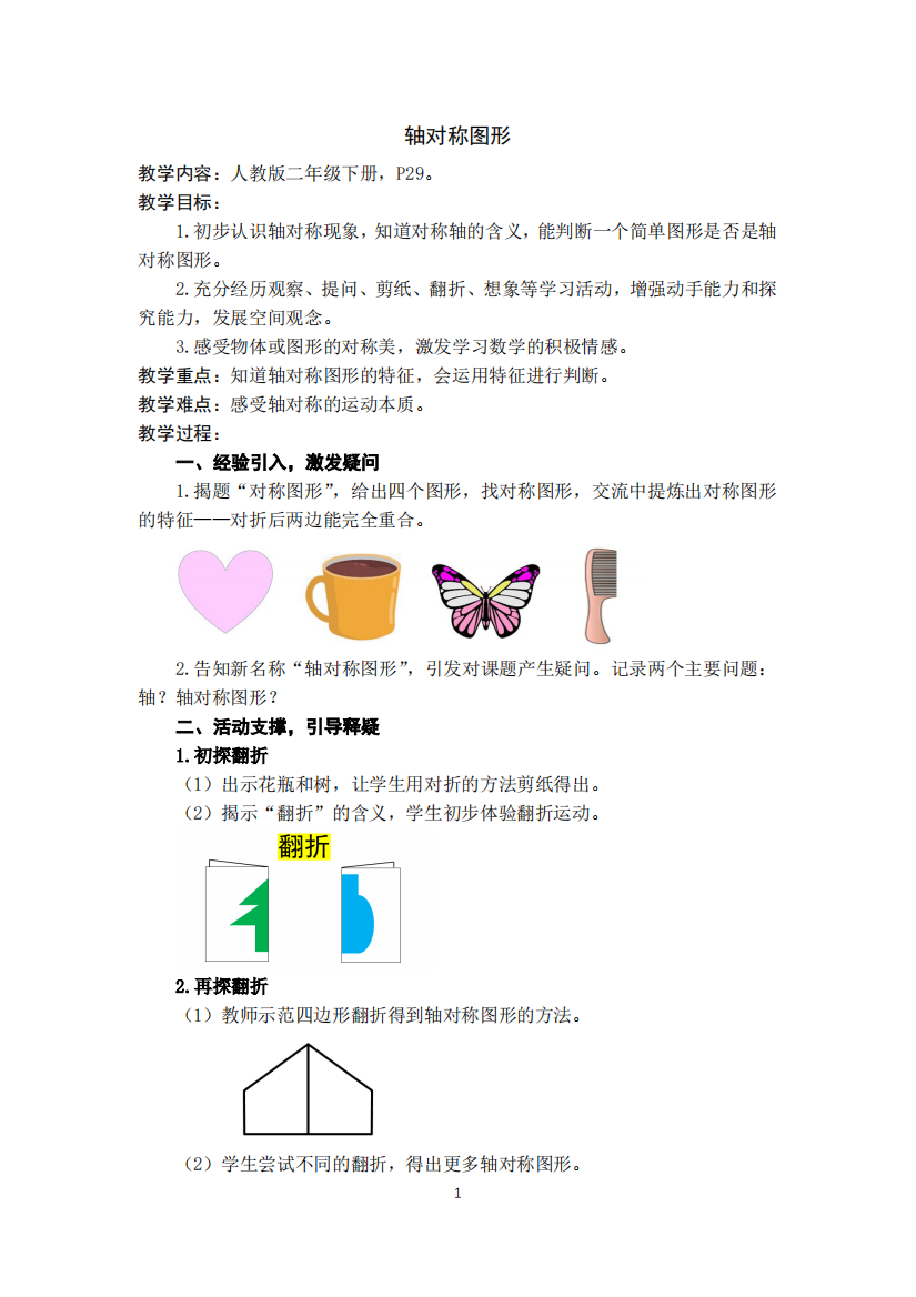 人教版小学数学二年级轴对称公开课教案教学设计课件一等奖