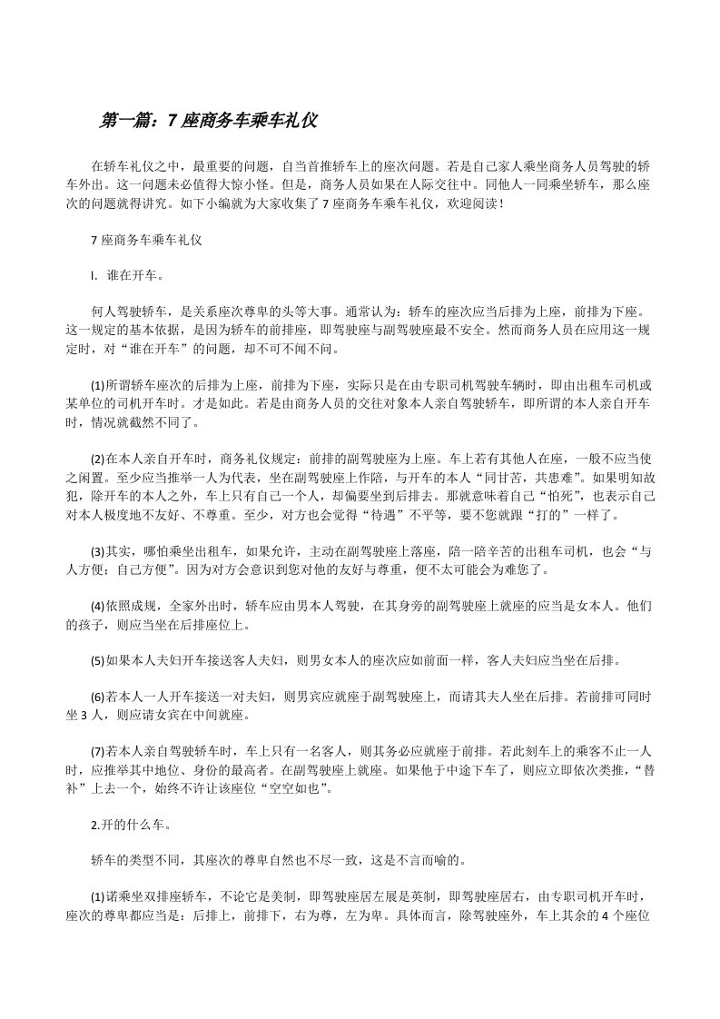 7座商务车乘车礼仪[修改版]