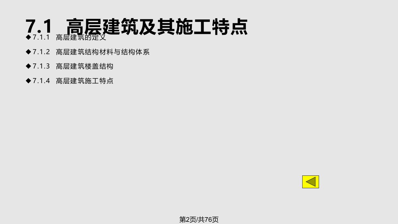 清华大学建筑施工技术高层主体