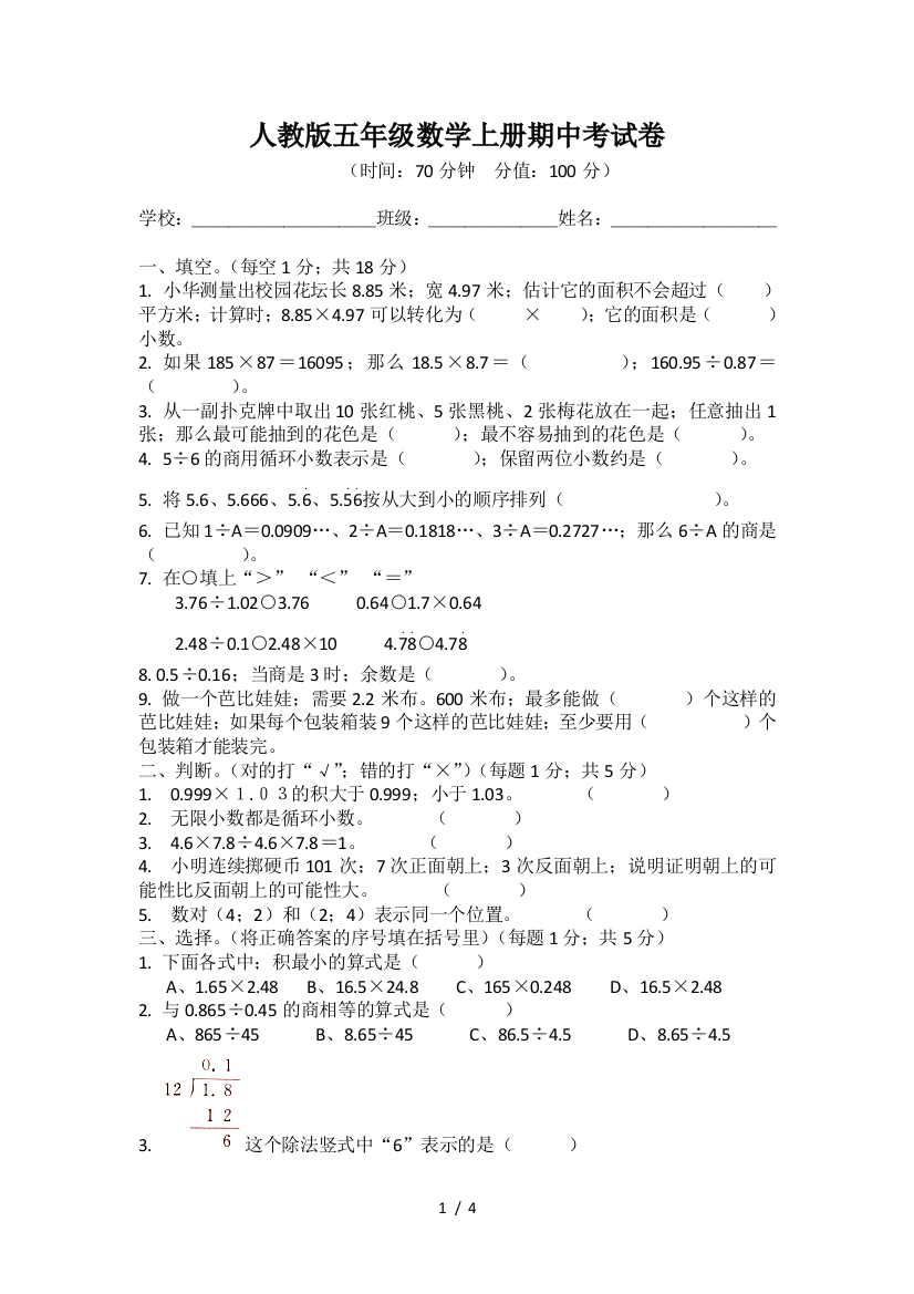 人教版五年级数学上册期中考试卷