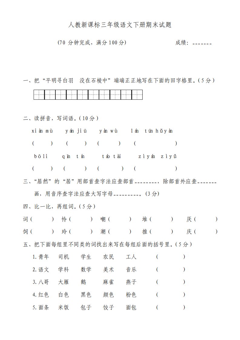 人教版小学三年级语文下册期末试卷共10套