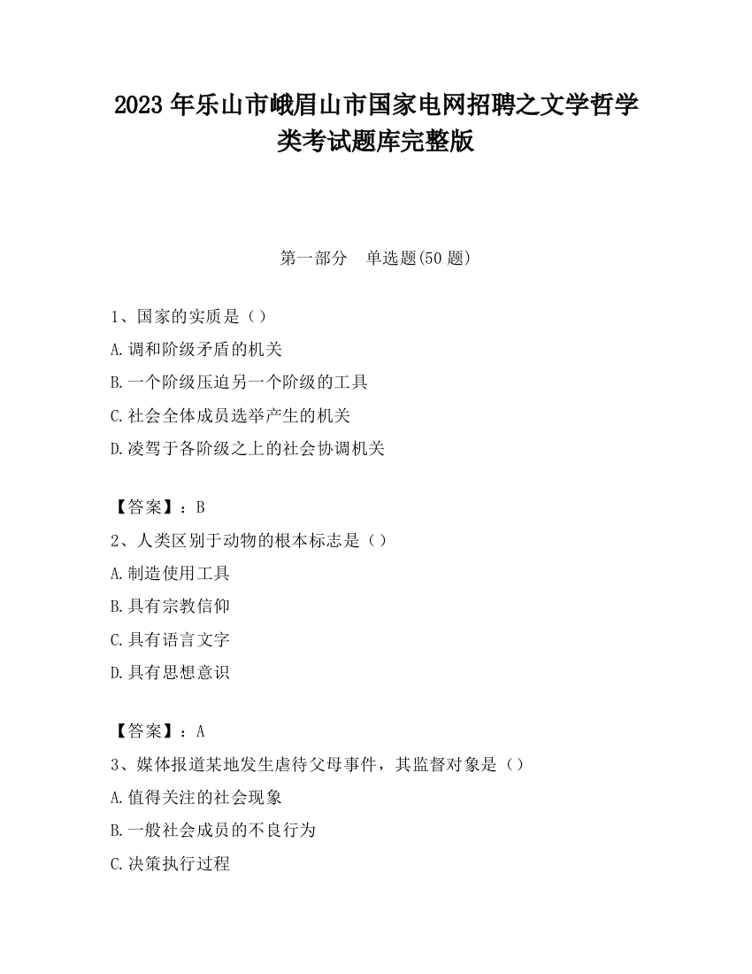 2023年乐山市峨眉山市国家电网招聘之文学哲学类考试题库完整版