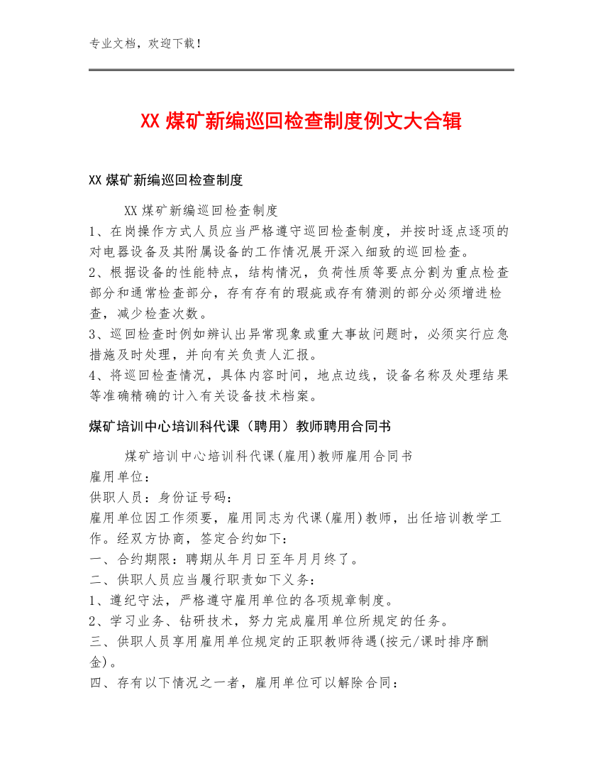 XX煤矿新编巡回检查制度例文大合辑