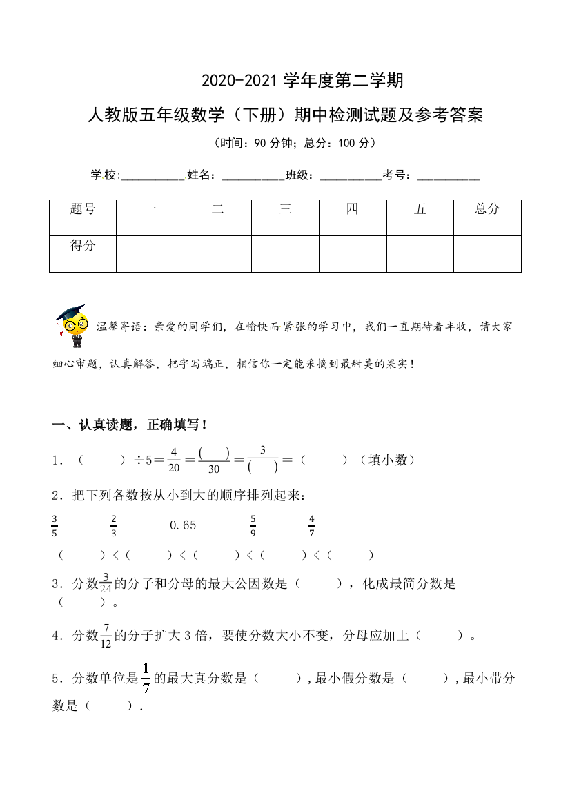 2020-2021学年人教版五年级下册数学期中检测试题含答案