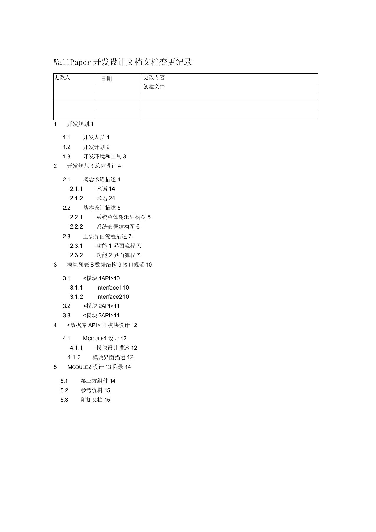 软件开发设计文档模板