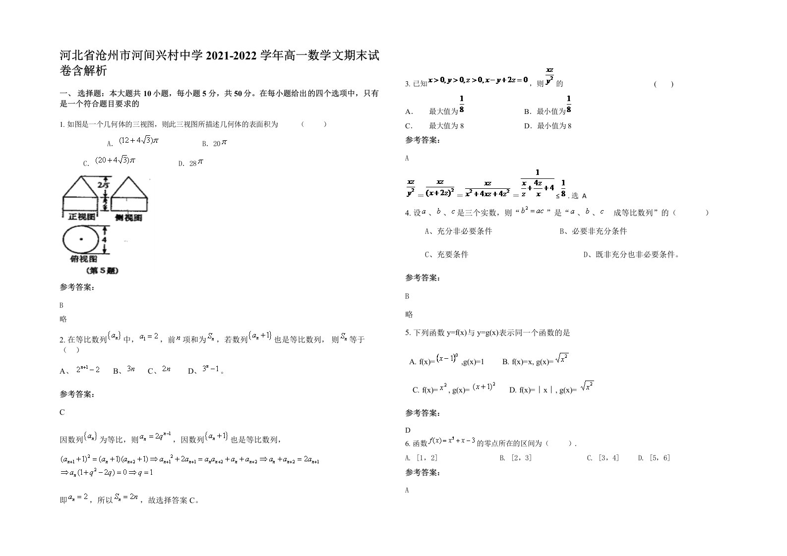 河北省沧州市河间兴村中学2021-2022学年高一数学文期末试卷含解析