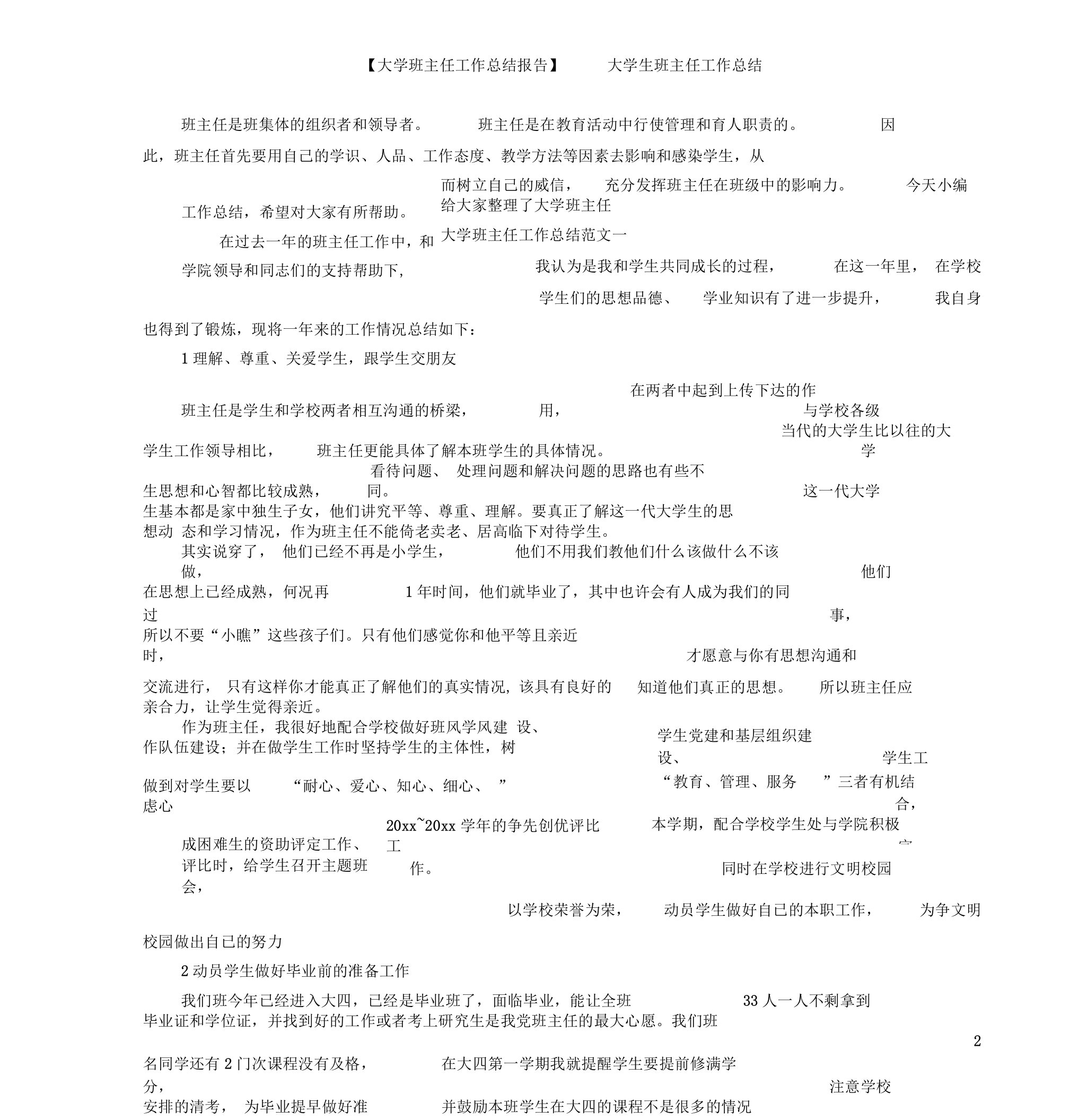 【大学班主任工作总结报告】大学生班主任工作总结