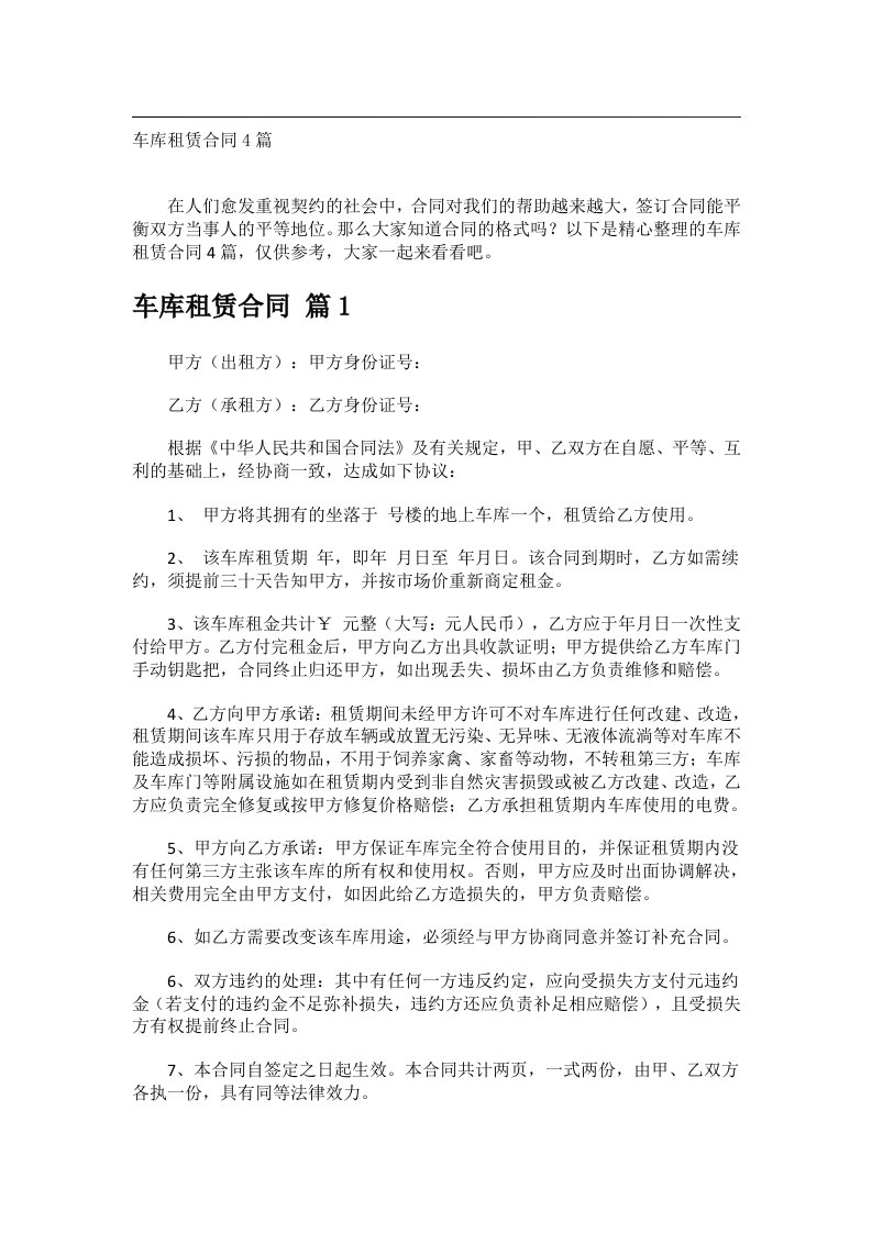 事务文书_车库租赁合同4篇