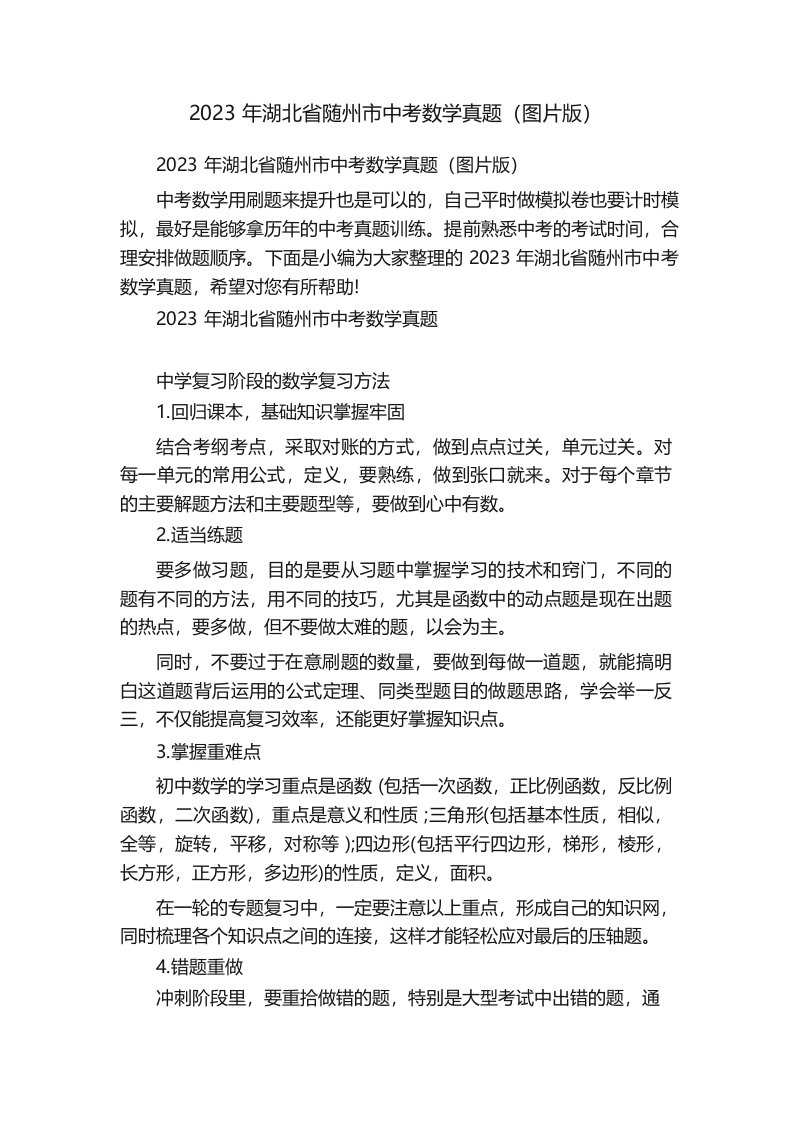 2023年湖北省随州市中考数学真题(图片版)