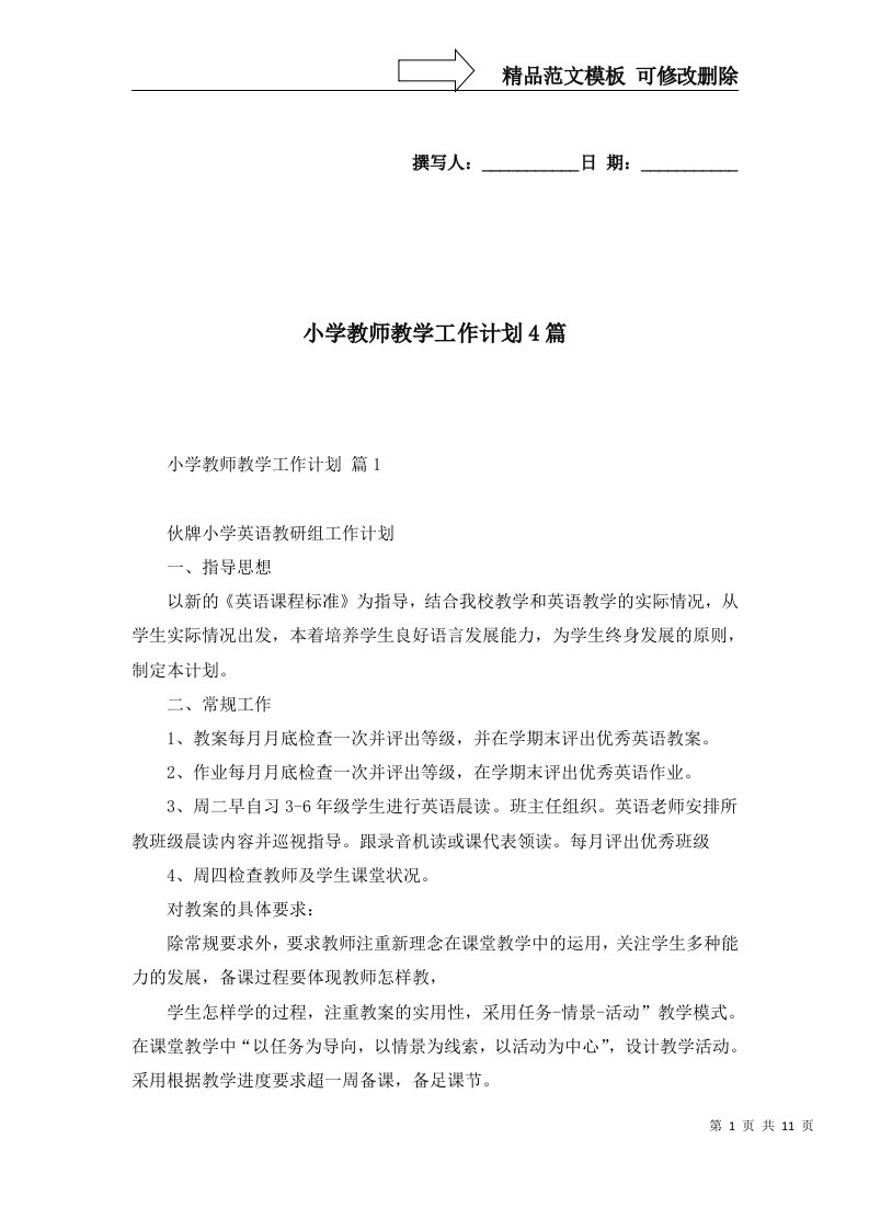 小学教师教学工作计划4篇四