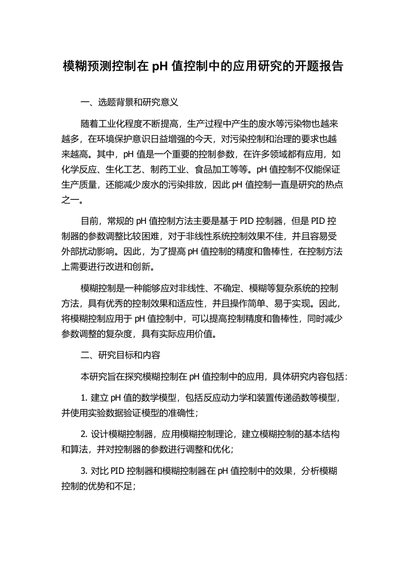 模糊预测控制在pH值控制中的应用研究的开题报告