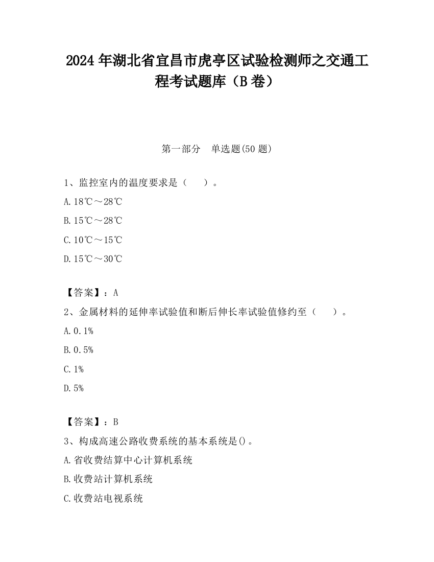 2024年湖北省宜昌市虎亭区试验检测师之交通工程考试题库（B卷）