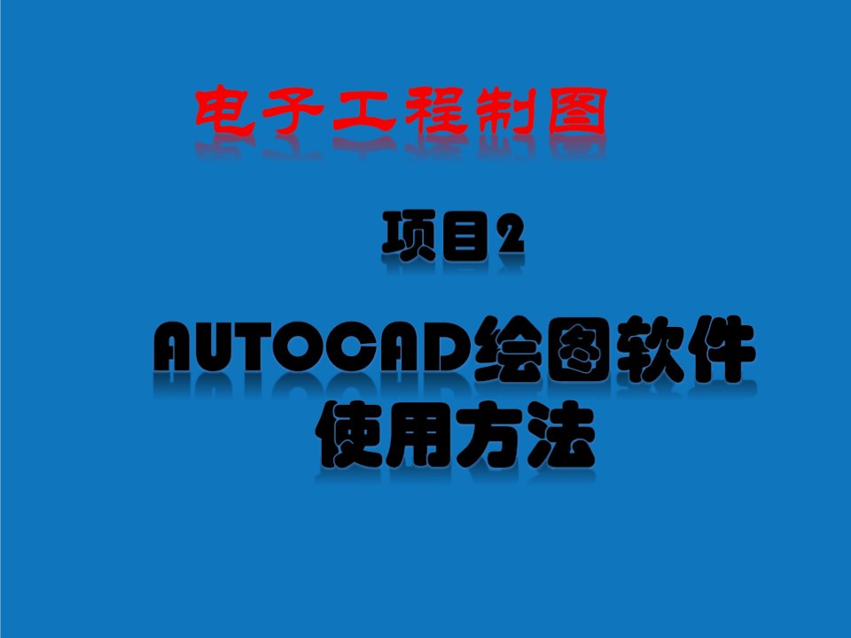 项目管理-项目2AutoCAD绘图软件的使用方法