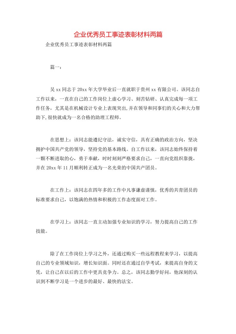 精选企业优秀员工事迹表彰材料两篇