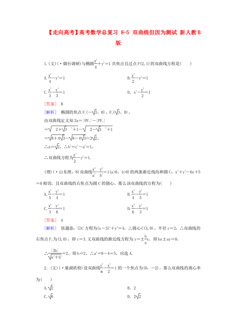 （整理版）高考数学总复习85双曲线但因为测试