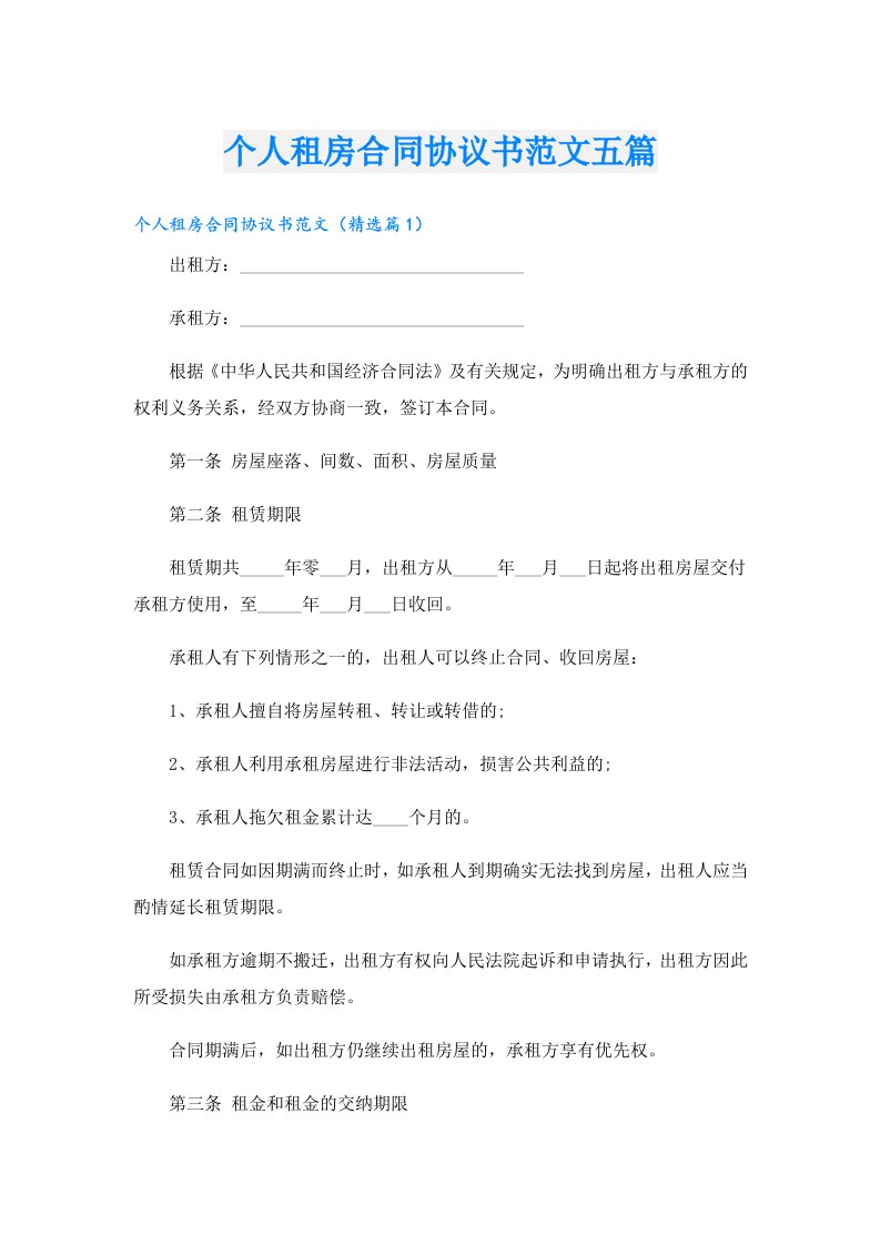 个人租房合同协议书范文五篇