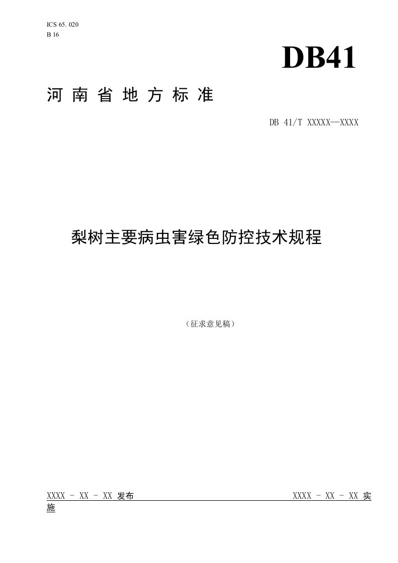 《梨树主要病虫害绿色防控技术规程》