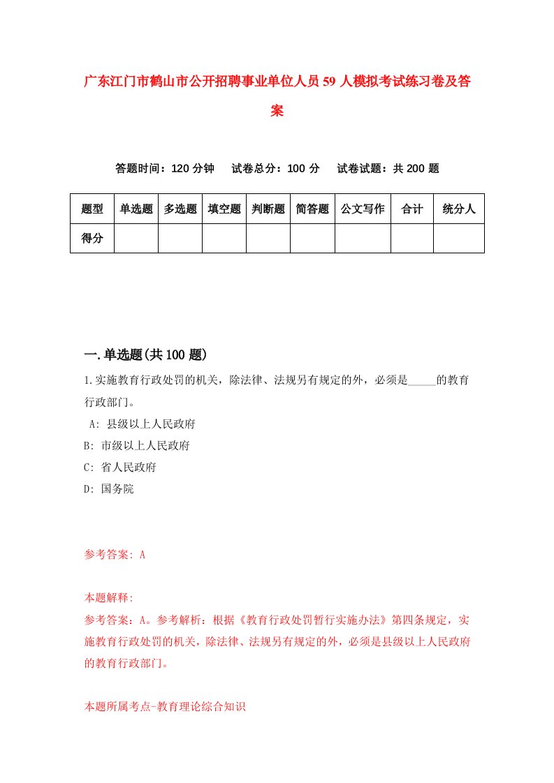 广东江门市鹤山市公开招聘事业单位人员59人模拟考试练习卷及答案第3套