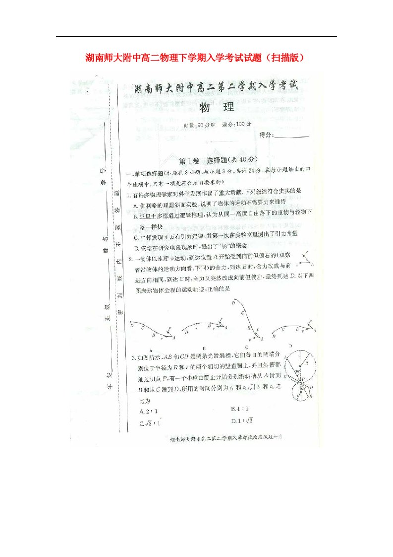 湖南师大附中高二物理下学期入学考试试题（扫描版）