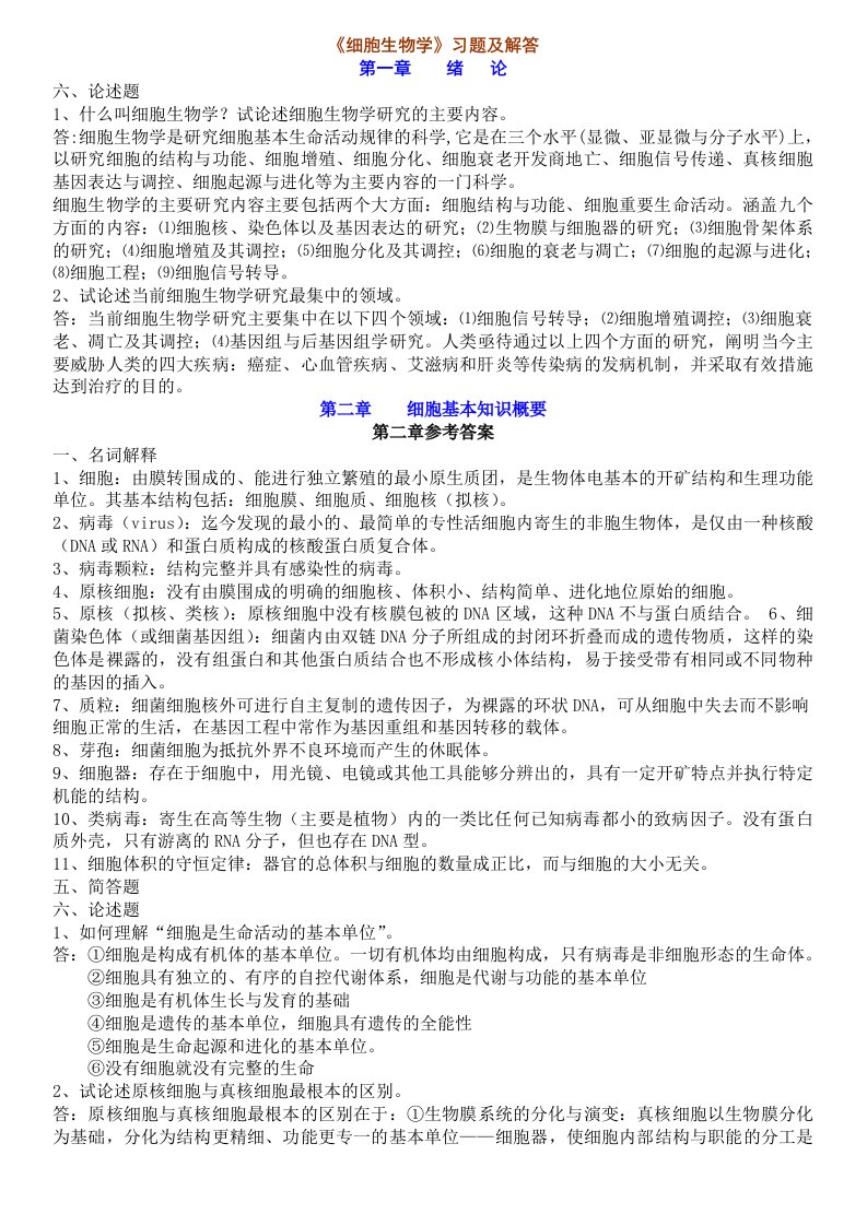 医学生必看细胞生物学习题及解答