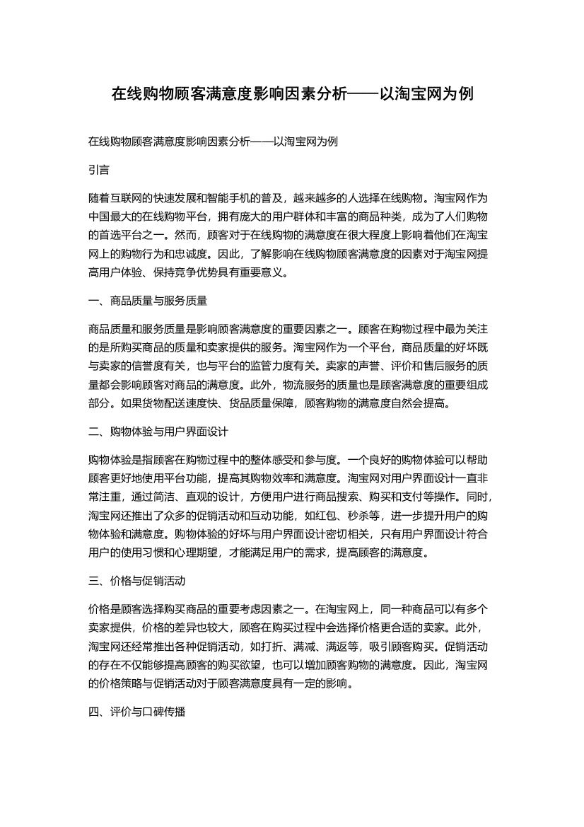 在线购物顾客满意度影响因素分析——以淘宝网为例