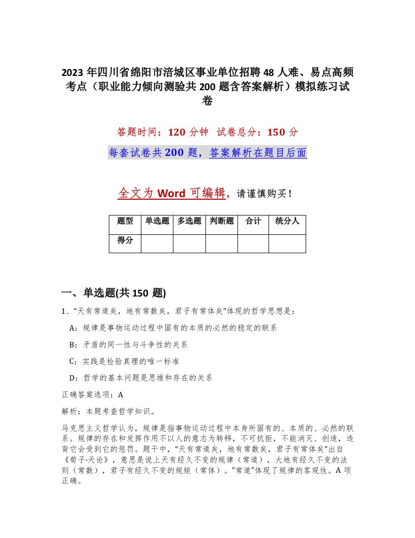 2023年四川省绵阳市涪城区事业单位招聘48人难易点高频考点职业能力倾向测验共200题含答案解析模拟练习试卷