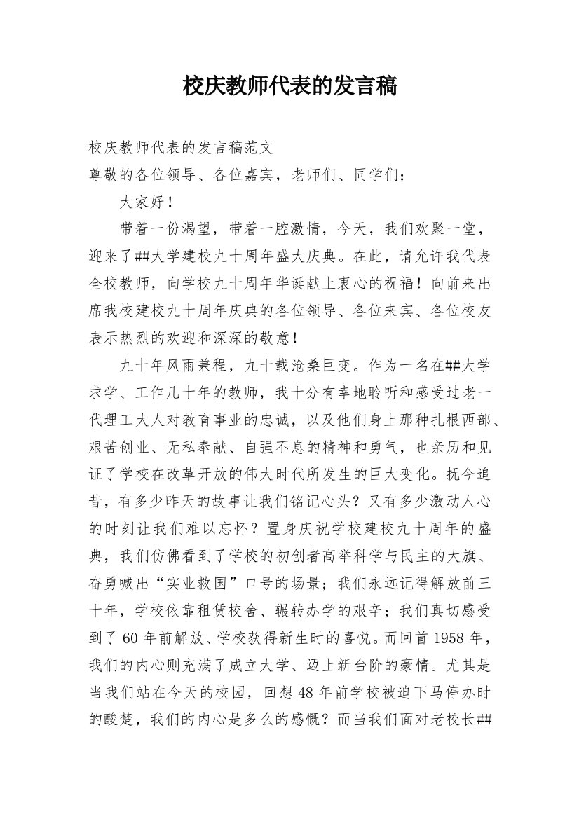 校庆教师代表的发言稿