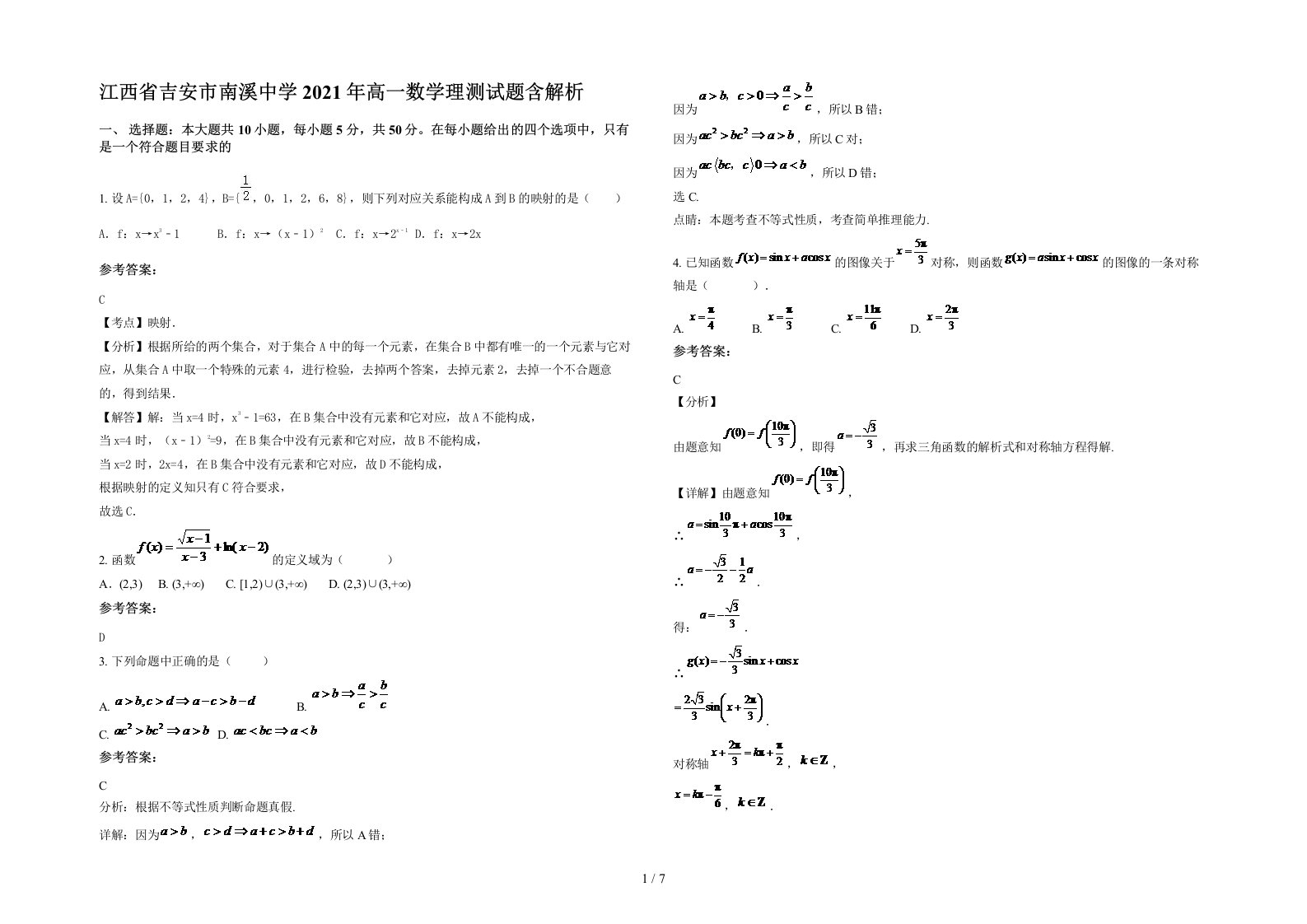 江西省吉安市南溪中学2021年高一数学理测试题含解析