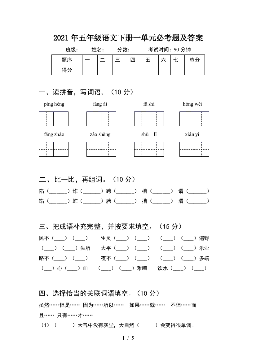 2021年五年级语文下册一单元必考题及答案