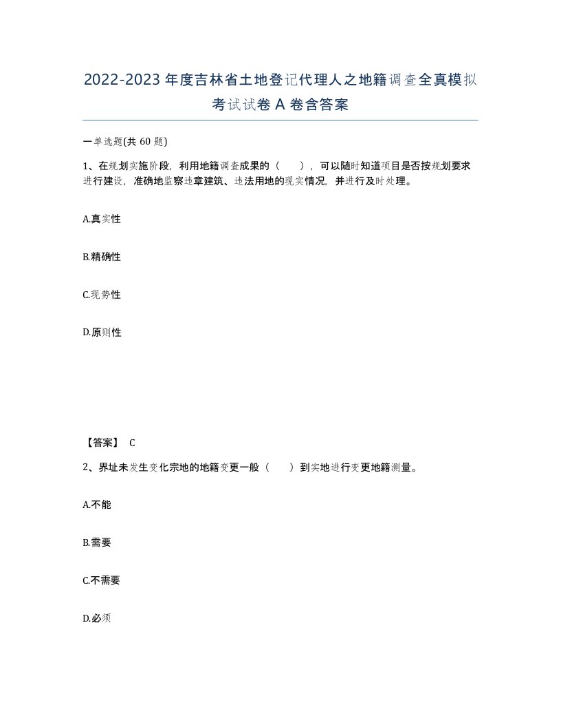 2022-2023年度吉林省土地登记代理人之地籍调查全真模拟考试试卷A卷含答案