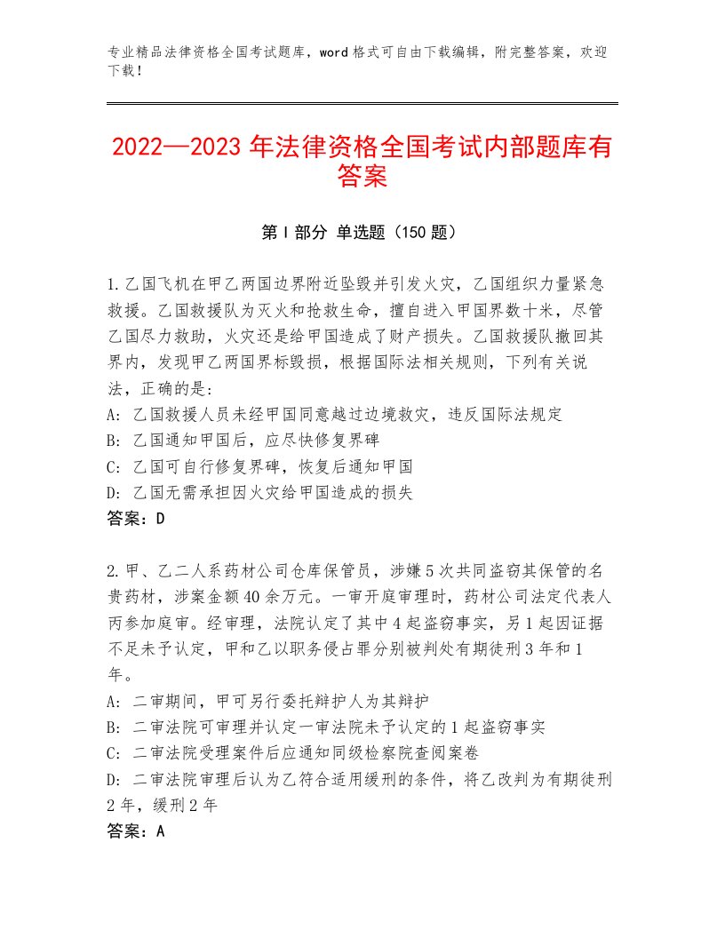 2023年法律资格全国考试真题题库（考点精练）