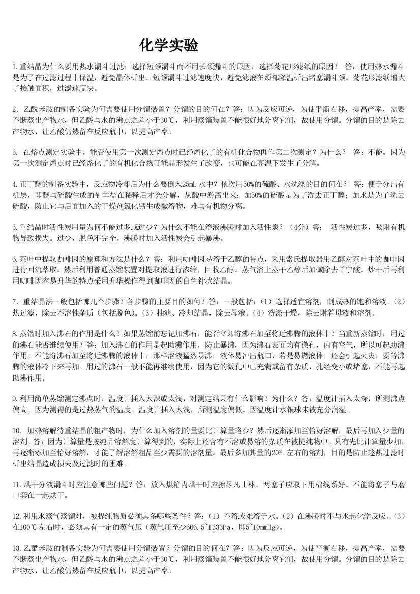 青岛科技大学有机化学实验复习资料