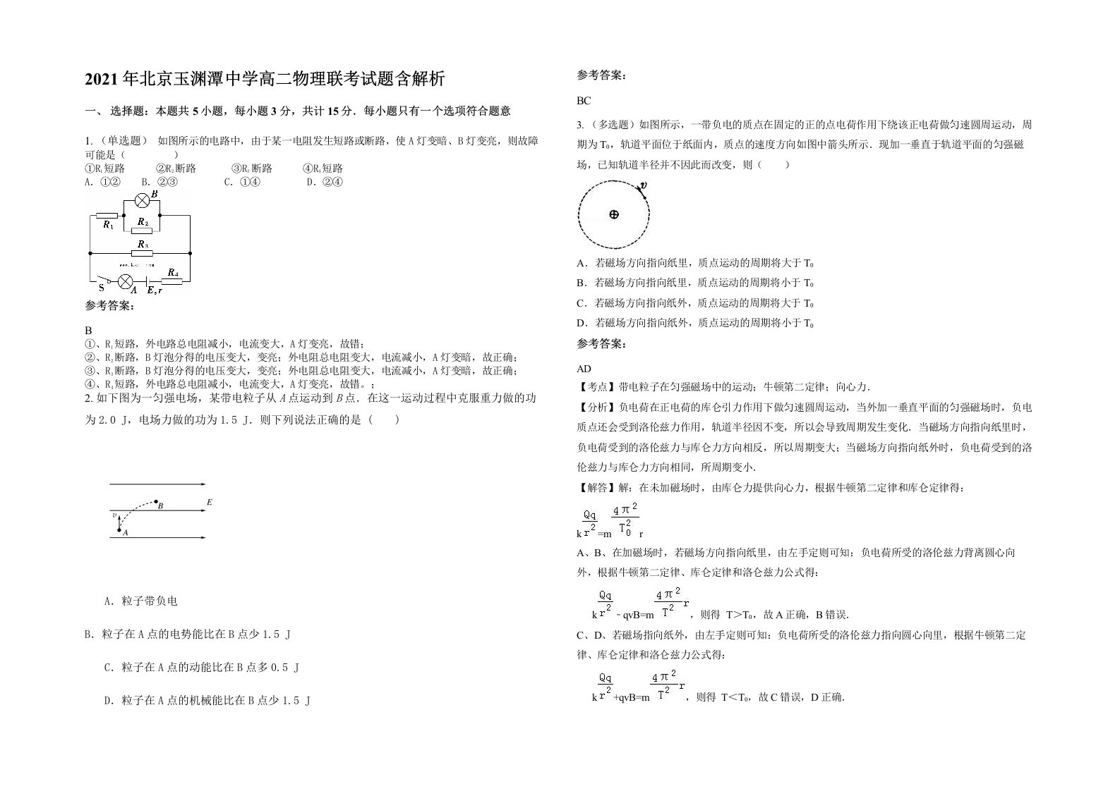 2021年北京玉渊潭中学高二物理联考试题含解析