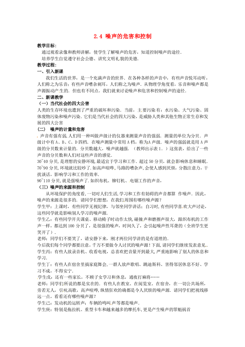 人民教育出版物理八上14《噪声的危害和控制》课程教案12