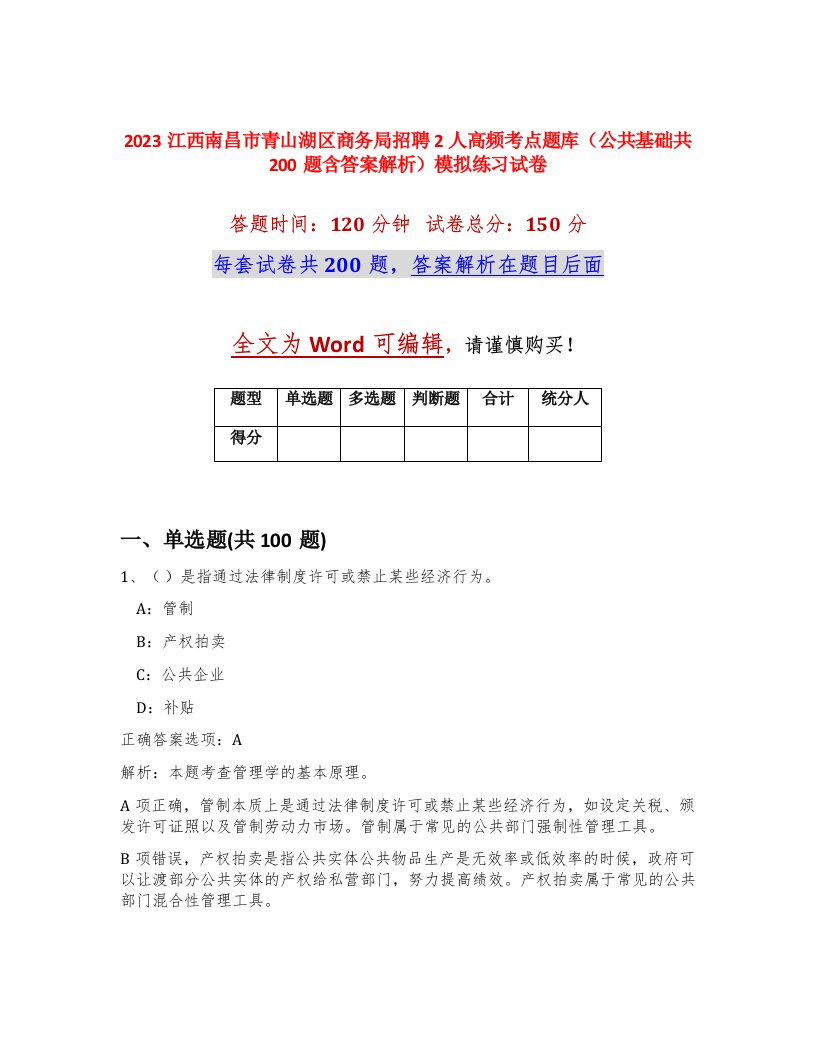 2023江西南昌市青山湖区商务局招聘2人高频考点题库公共基础共200题含答案解析模拟练习试卷