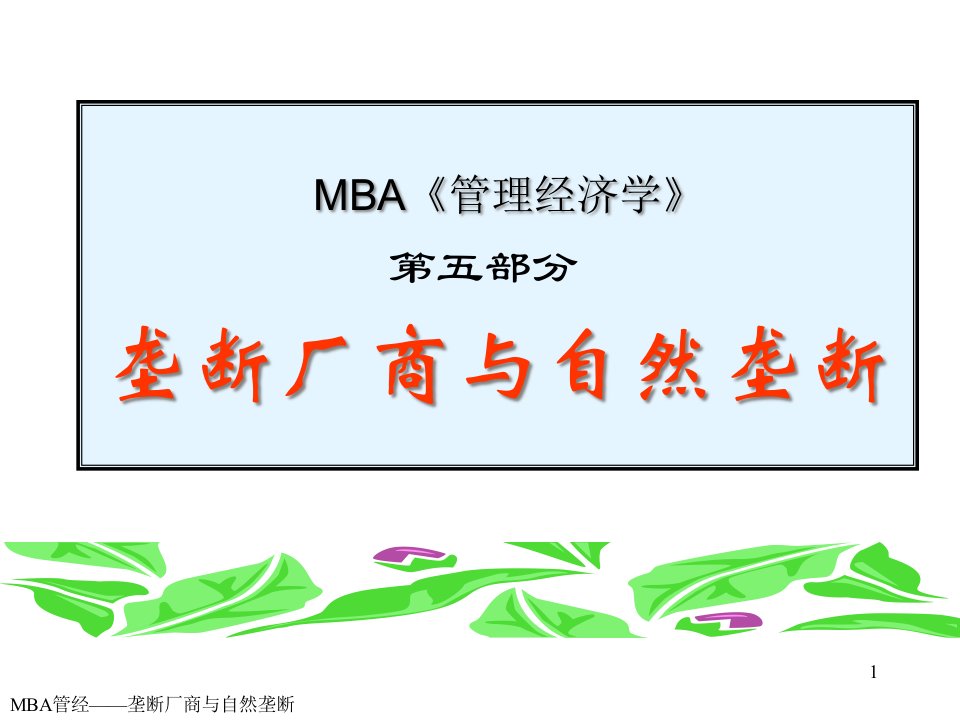 MBA《管理经济学》——垄断厂商与自然垄断