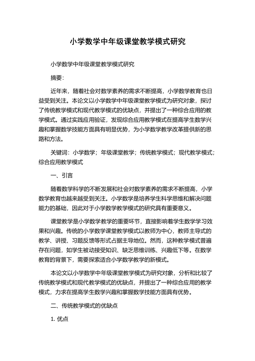 小学数学中年级课堂教学模式研究