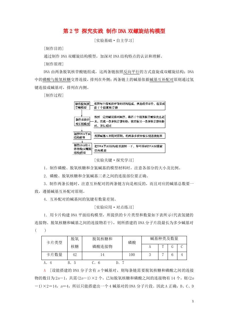 2021_2022年新教材高中生物第3章基因的本质第2节探究实践制作DNA双螺旋结构模型学案新人教版必修2