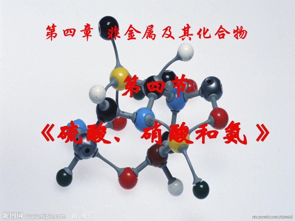 【高中教育】内蒙古自治区高一人教版化学必修一课件：第4章