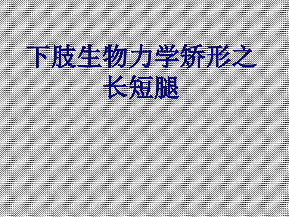 医学下肢生物力学矫形之长短腿经典讲义