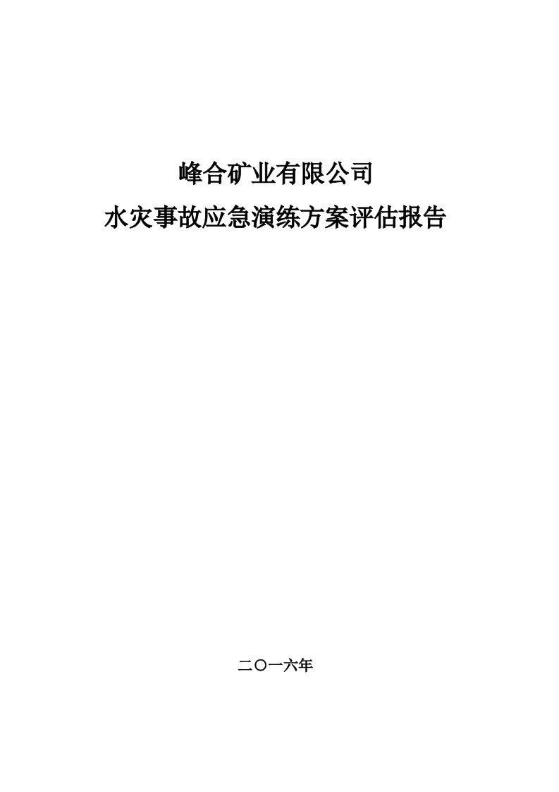 水灾事故现场处置演练评估报告.