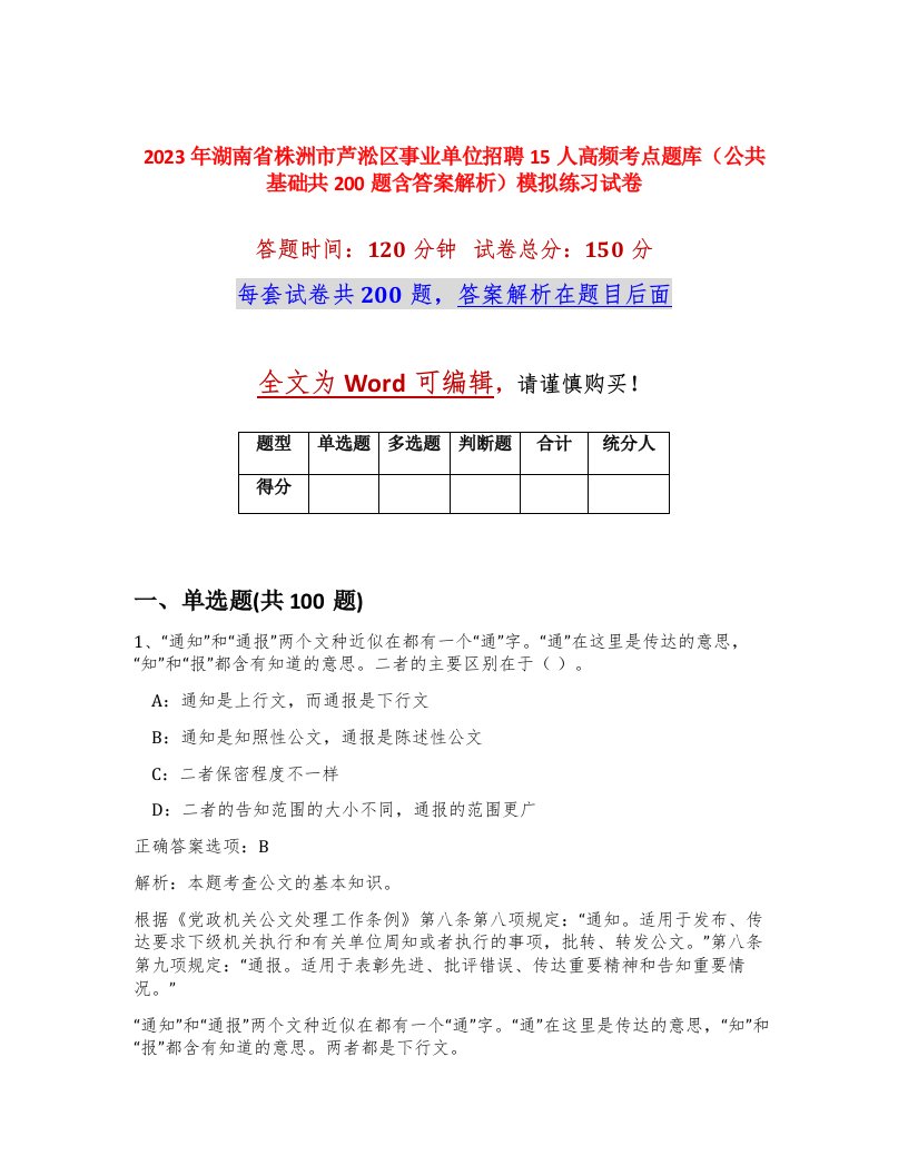 2023年湖南省株洲市芦淞区事业单位招聘15人高频考点题库公共基础共200题含答案解析模拟练习试卷