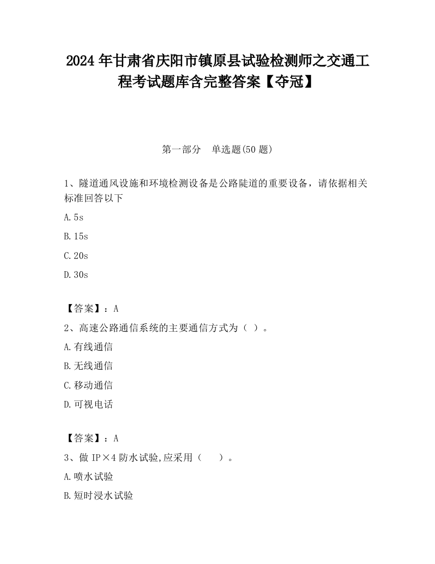 2024年甘肃省庆阳市镇原县试验检测师之交通工程考试题库含完整答案【夺冠】