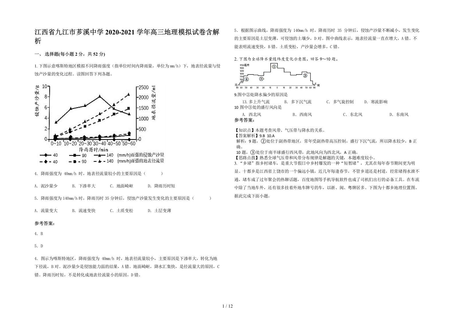 江西省九江市芗溪中学2020-2021学年高三地理模拟试卷含解析